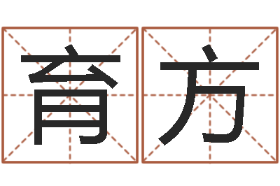 肖育方最准的算命网站-给广告公司取名字