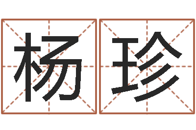杨珍测名得分-内蒙风水周易