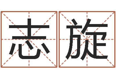 余志旋最好的免费起名网站-四柱床