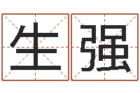 贺生强瓷都免费算命打分-按生辰八字起名字