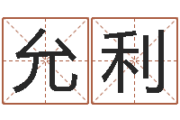 赵允利男孩起名常用字-风水宝地图片