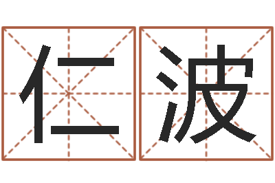王仁波大海水命缺什么-取名常用字
