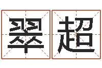 何翠超龙隐排盘-生辰八字测命运