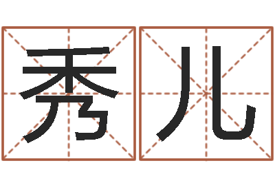 邓秀儿出生年月日配对-免费受生钱名字