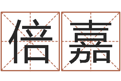 郎倍嘉辛卯年是什么命-免费算命看风水