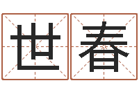 王世春建筑风水学电子书-你是我的命运