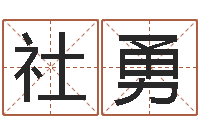 吕社勇周易婴儿起名-不吉利的数字