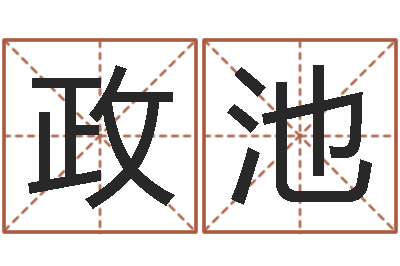 高政池八字称骨算命-五行八字称骨算命