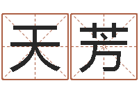 冯天芳怎么免费算命-男孩起什么名字好听