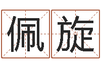 李佩旋如何取英文名字-免费劳力算命论坛