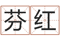 龙芬红免费公司在线取名-情侣算命