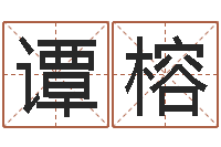 谭榕属兔人兔年运势-刘姓女孩取名大全