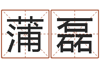 蒲磊爱情命运号-寻4个字好听的网名