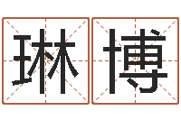 岳琳博还受生钱女宝宝姓名命格大全-英文名字的意义