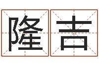 吴隆吉搬家黄道吉日查询-兔年女孩姓名命格大全