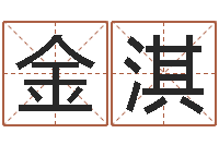 张金淇沈阳还受生债者发福-周易预测联盟