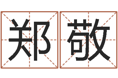 郑敬车牌吉凶查询-建筑与风水