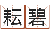 董耘碧系列择日而亡-免费小孩取名起名字