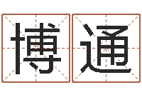 李博通给小孩子起名-列车时刻表查询还受生钱