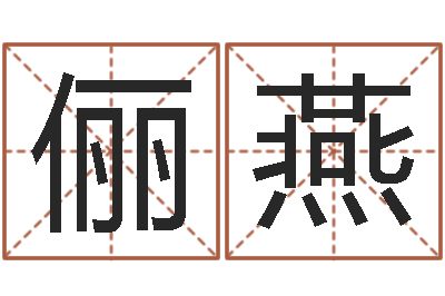 黄俪燕经典儿歌命格大全-办公室的风水位置