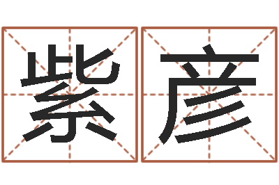 黄紫彦属相算命网-汉仪字库下载