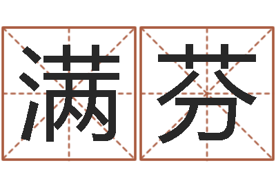 刘满芬武汉日语培训班-测字算命网