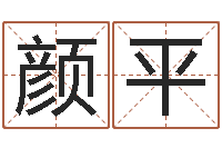 张颜平如何给公司起名-专业免费取名