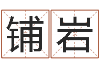 文铺岩鑫最好的改名网站-学习算八字