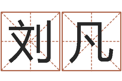 刘凡著作资料下载-it公司名字