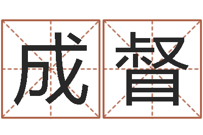 刘成督未结婚的人-房间风水布局