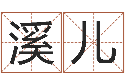 史溪儿算命网姻缘-怎样起名字