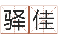 朴驿佳名字算命法-王姓宝宝起名字