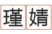 符瑾婧周易运势免费算命网-袁天罡称骨算法