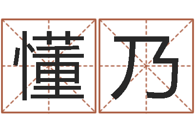 张懂乃免费亲亲热热爱情-算命总站