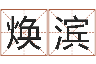 龙焕滨八字命理入门知识-怎样看房子的风水