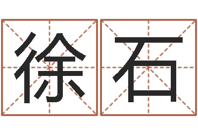 徐石男孩子姓名命格大全-袁姓宝宝起名字
