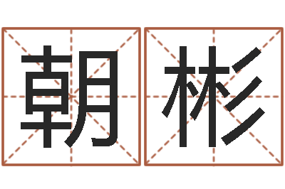 何朝彬景观设计公司起名-取名字评分
