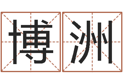 韩博洲怎么样才能长高-周易免费算命