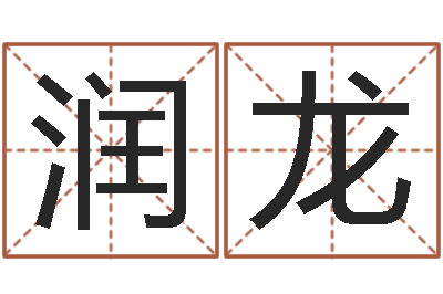 吴润龙婴儿起名网-命运占卜