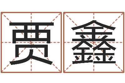 贾鑫香港算命师-苏州国学培训