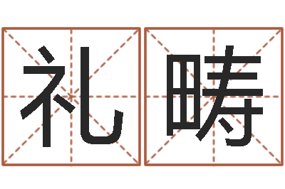 黄礼畴择日再亡-长高八字