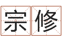 邹宗修取名五行字库-免费名字测试打分