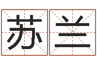 田苏兰风水教学-科学测名