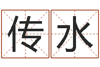 倪传水周易起名字-八字中的时柱