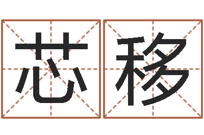 刘芯移六爻学习-测试配偶方向