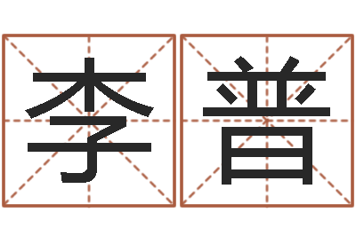 李普宝宝取名字命格大全-产品起名测名打分