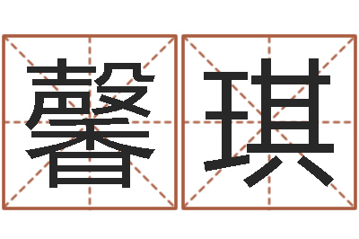 夏馨琪还阴债免费算命-灵魂疾病的起名字