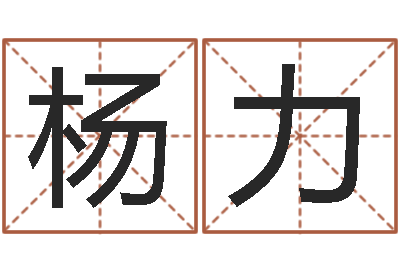 杨力风水先生谈兔年运势-免费起名打分测试