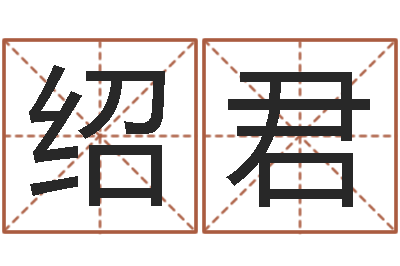 周绍君网上起名打分-前世算命