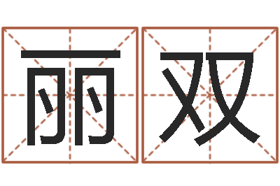 陈丽双生辰八字起名打分-本命年要佩戴什么